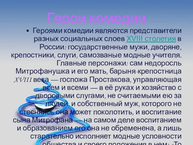 Герои комедии Героями комедии являются представители разных социальных слоев XVIII столетия