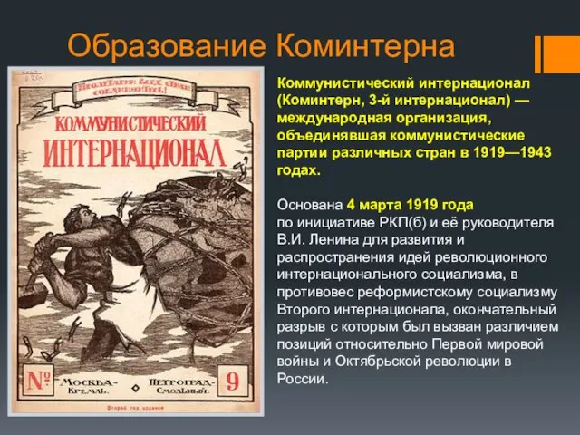 Образование Коминтерна Коммунистический интернационал (Коминтерн, 3-й интернационал) — международная организация, объединявшая