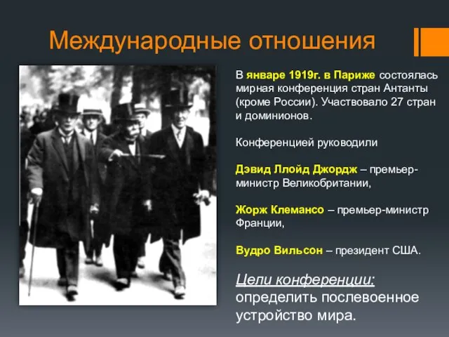 Международные отношения В январе 1919г. в Париже состоялась мирная конференция стран