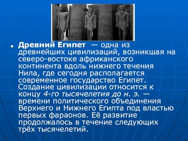 Древний Египет — одна из древнейших цивилизаций, возникшая на северо-востоке африканского