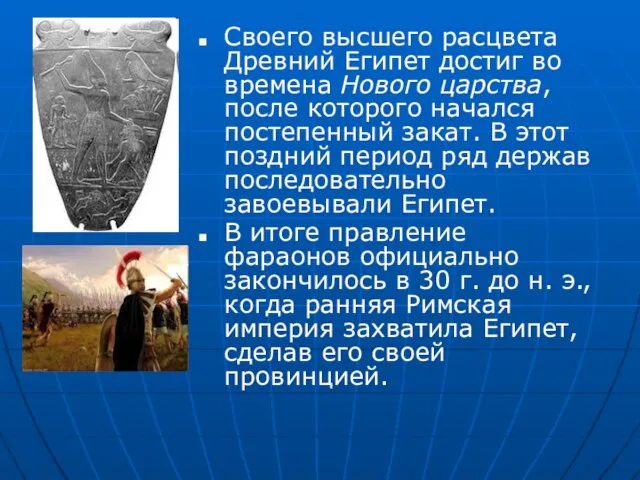 Своего высшего расцвета Древний Египет достиг во времена Нового царства, после