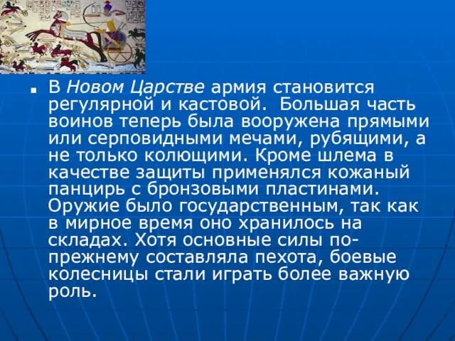 В Новом Царстве армия становится регулярной и кастовой. Большая часть воинов