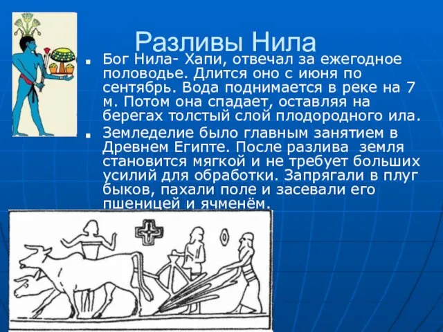 Разливы Нила Бог Нила- Хапи, отвечал за ежегодное половодье. Длится оно