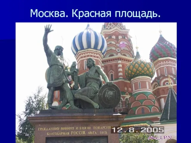 Москва. Красная площадь.