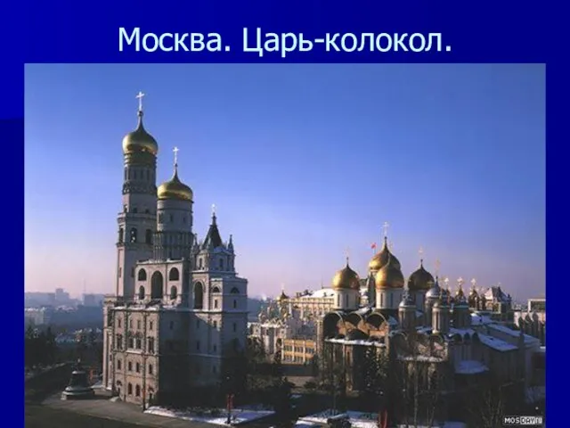 Москва. Царь-колокол.