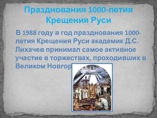 Празднования 1000-летия Крещения Руси В 1988 году в год празднования 1000-летия