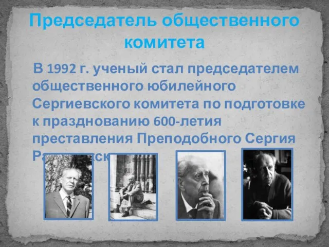 Председатель общественного комитета В 1992 г. ученый стал председателем общественного юбилейного