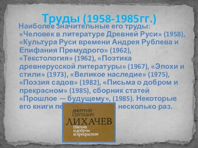 Труды (1958-1985гг.) Наиболее значительные его труды: «Человек в литературе Древней Руси»