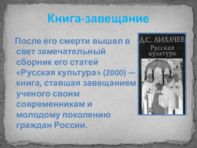 Книга-завещание После его смерти вышел в свет замечательный сборник его статей