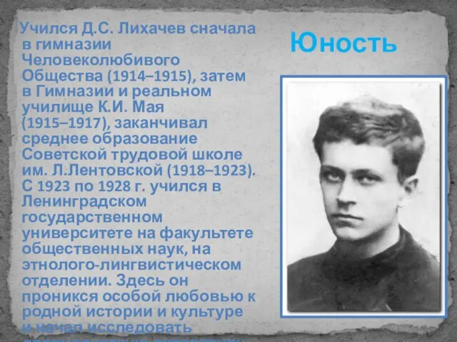 Юность Учился Д.С. Лихачев сначала в гимназии Человеколюбивого Общества (1914–1915), затем