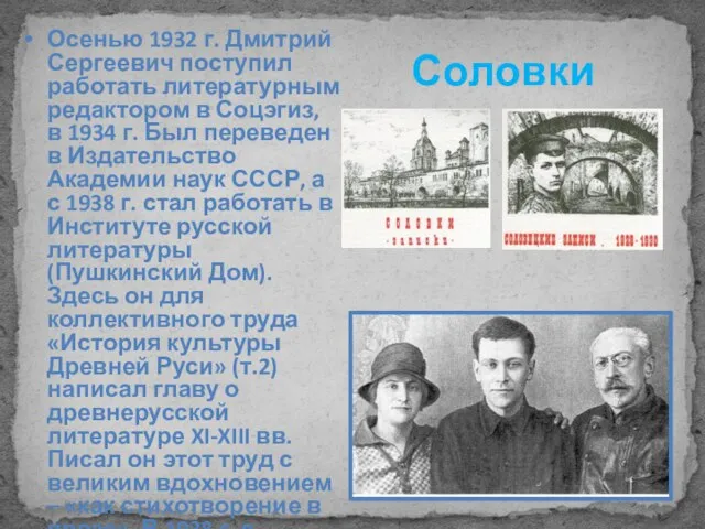 Соловки Осенью 1932 г. Дмитрий Сергеевич поступил работать литературным редактором в