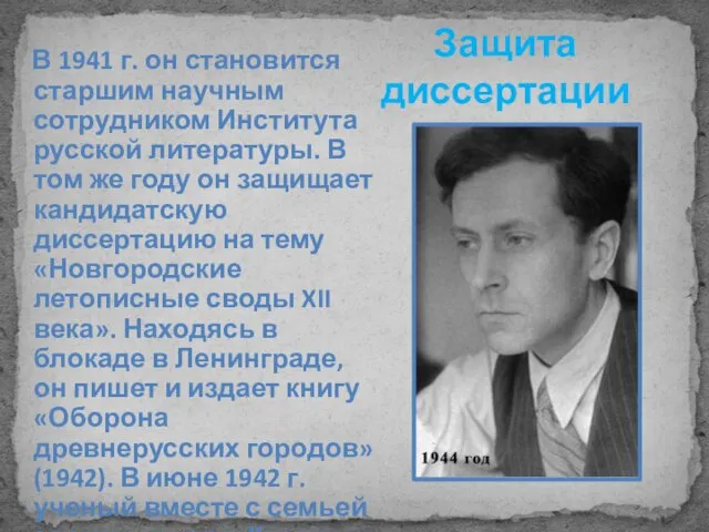 Защита диссертации В 1941 г. он становится старшим научным сотрудником Института