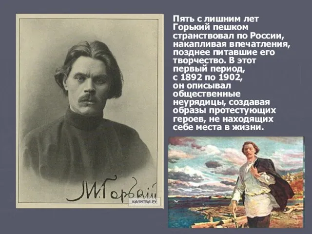 Пять с лишним лет Горький пешком странствовал по России, накапливая впечатления,