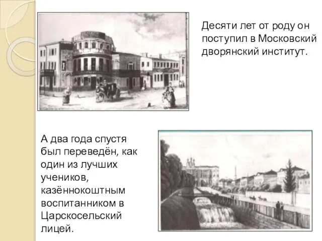 Десяти лет от роду он поступил в Московский дворянский институт. А