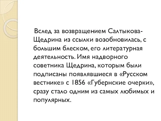 Вслед за возвращением Салтыкова-Щедрина из ссылки возобновилась, с большим блеском, его