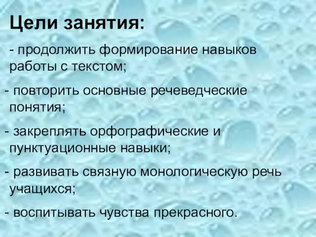 Цели занятия: - продолжить формирование навыков работы с текстом; повторить основные