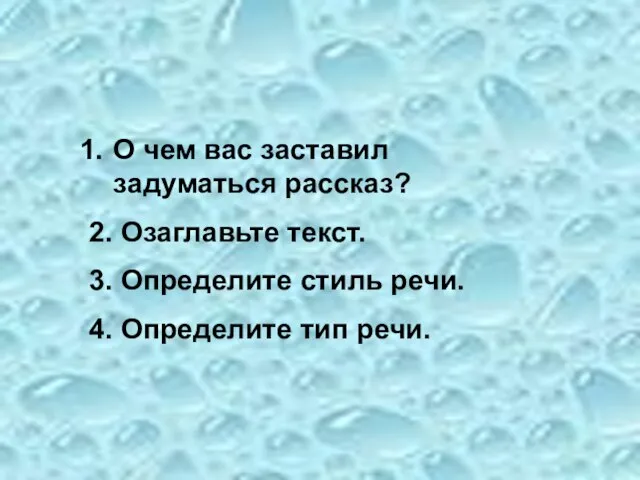 Вопросы и задания: О чем вас заставил задуматься рассказ? 2. Озаглавьте