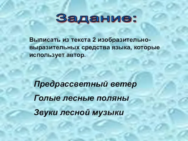 Задание: Выписать из текста 2 изобразительно-выразительных средства языка, которые использует автор.