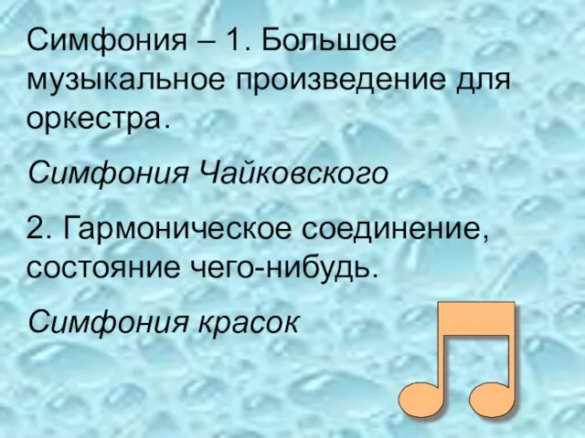 Симфония – 1. Большое музыкальное произведение для оркестра. Симфония Чайковского 2.