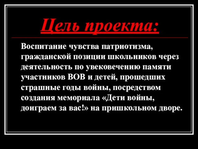 Цель проекта: Воспитание чувства патриотизма, гражданской позиции школьников через деятельность по