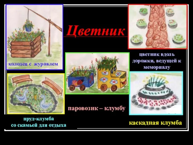 Цветник паровозик – клумбу пруд-клумба со скамьей для отдыха каскадная клумба