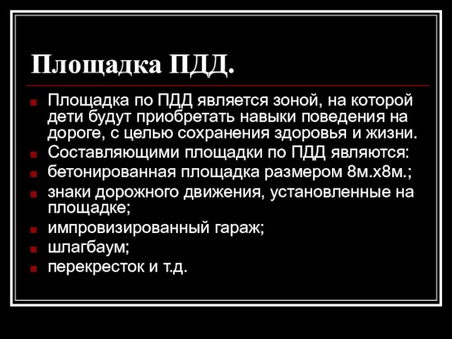 Площадка ПДД. Площадка по ПДД является зоной, на которой дети будут