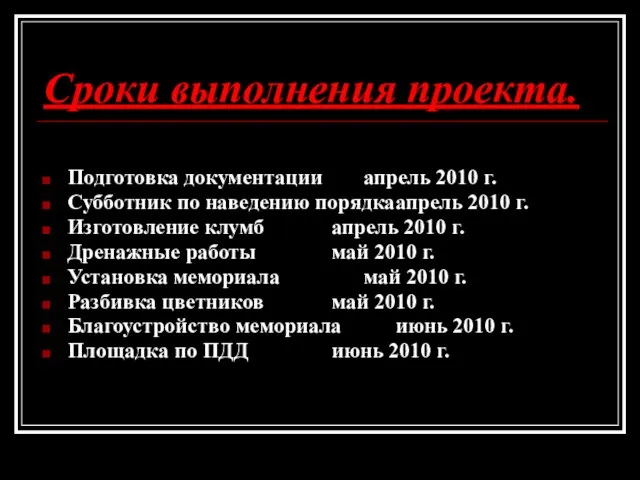 Сроки выполнения проекта. Подготовка документации апрель 2010 г. Субботник по наведению