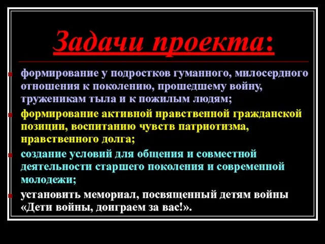 Задачи проекта: формирование у подростков гуманного, милосердного отношения к поколению, прошедшему