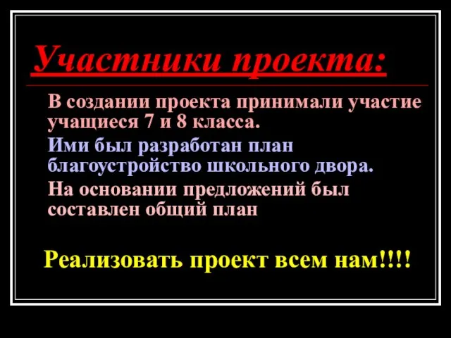 Участники проекта: В создании проекта принимали участие учащиеся 7 и 8