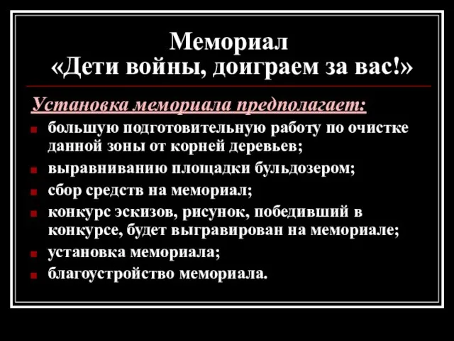 Мемориал «Дети войны, доиграем за вас!» Установка мемориала предполагает: большую подготовительную