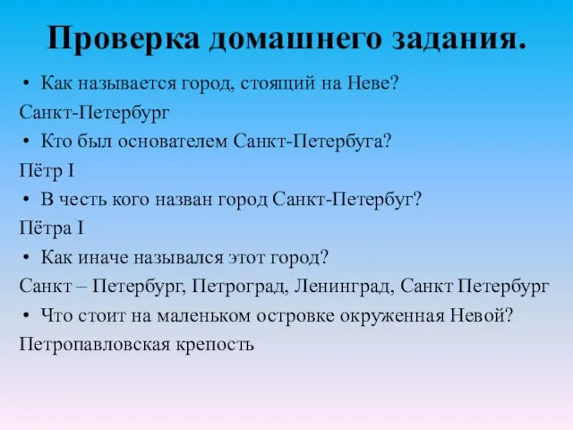 Проверка домашнего задания. Как называется город, стоящий на Неве? Санкт-Петербург Кто