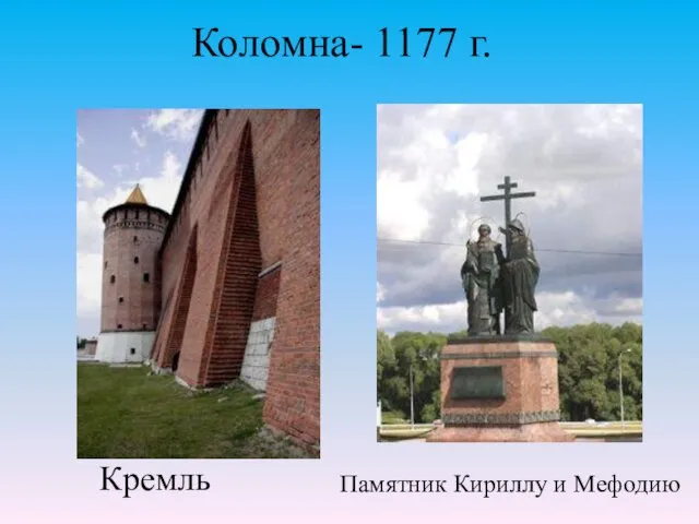 Коломна- 1177 г. Кремль Памятник Кириллу и Мефодию
