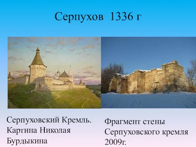 Серпухов 1336 г Фрагмент стены Серпуховского кремля 2009г. Серпуховский Кремль. Картина Николая Бурдыкина