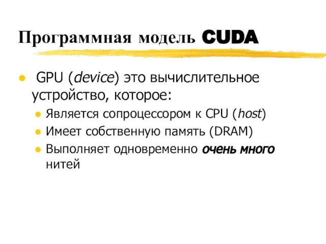 Программная модель CUDA GPU (device) это вычислительное устройство, которое: Является сопроцессором
