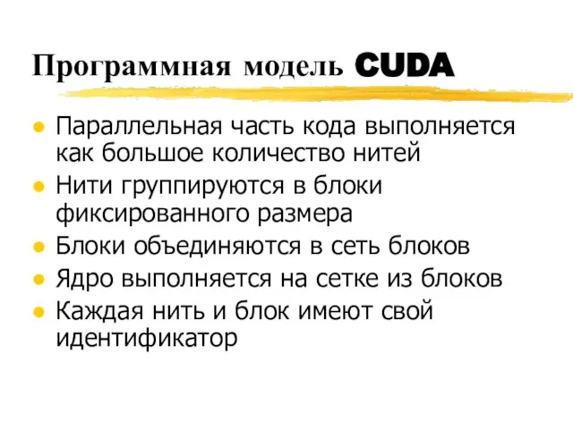 Программная модель CUDA Параллельная часть кода выполняется как большое количество нитей