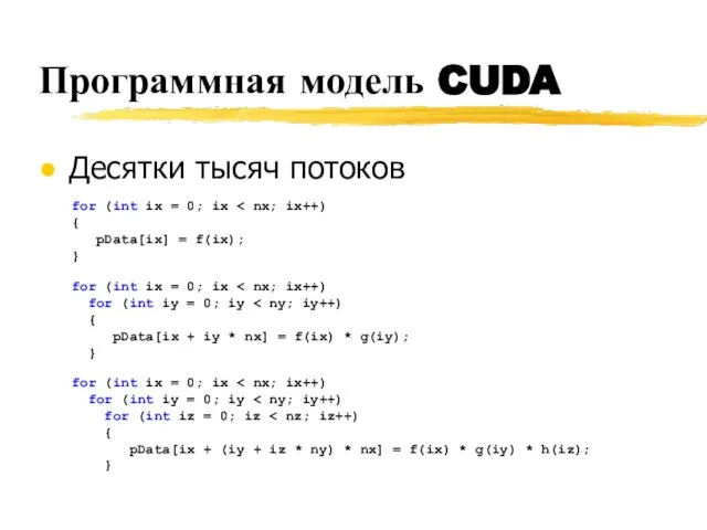 Программная модель CUDA Десятки тысяч потоков for (int ix = 0;