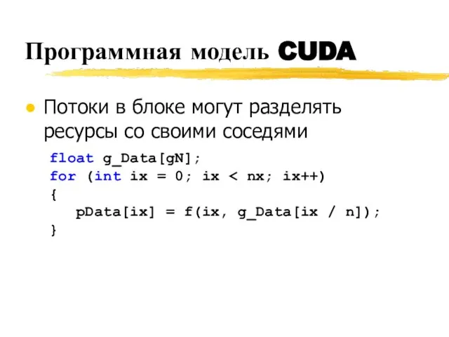 Программная модель CUDA Потоки в блоке могут разделять ресурсы со своими