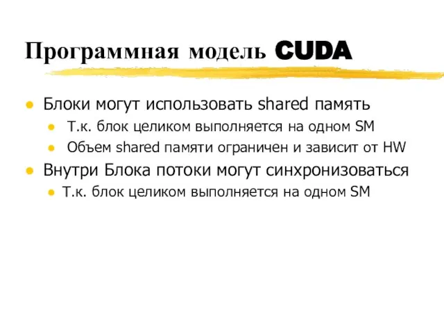 Программная модель CUDA Блоки могут использовать shared память Т.к. блок целиком