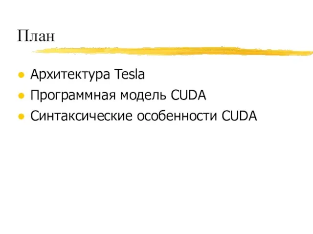 План Архитектура Tesla Синтаксические особенности CUDA Программная модель CUDA