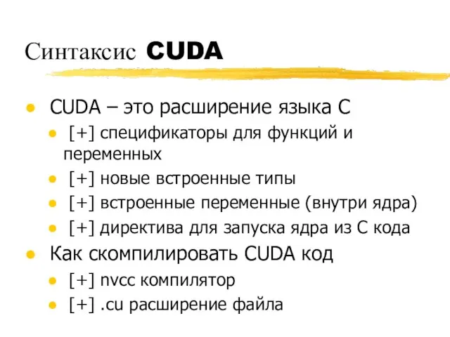 Синтаксис CUDA CUDA – это расширение языка C [+] спецификаторы для