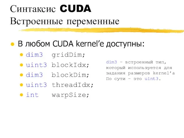 Синтаксис CUDA Встроенные переменные В любом CUDA kernel’e доступны: dim3 gridDim;
