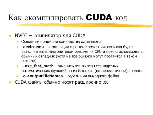 Как скомпилировать CUDA код NVCC – компилятор для CUDA Основными опциями