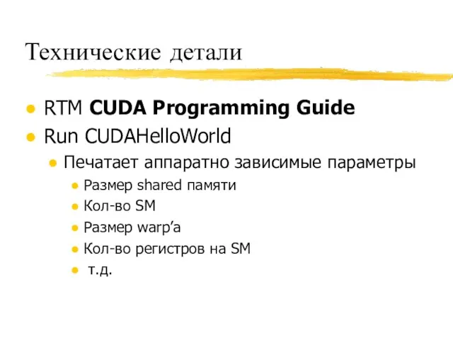 Технические детали RTM CUDA Programming Guide Run CUDAHelloWorld Печатает аппаратно зависимые
