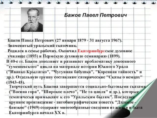 Бажов Павел Петрович Бажов Павел Петрович (27 января 1879 - 31