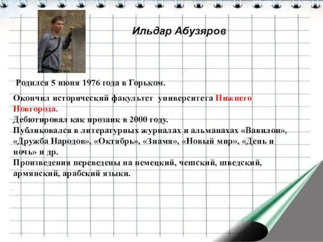 Ильдар Абузяров Родился 5 июня 1976 года в Горьком. Окончил исторический