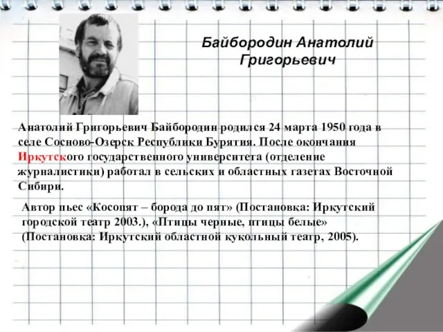 Байбородин Анатолий Григорьевич Анатолий Григорьевич Байбородин родился 24 марта 1950 года