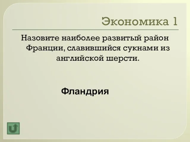 Экономика 1 Назовите наиболее развитый район Франции, славившийся сукнами из английской шерсти. Фландрия