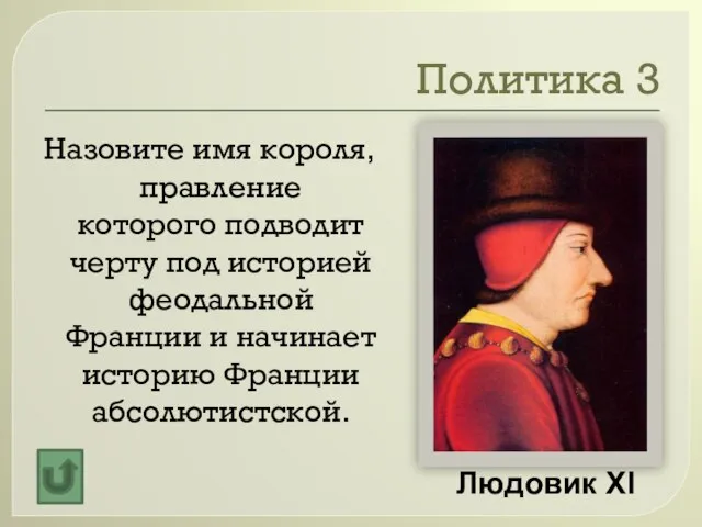 Политика 3 Назовите имя короля, правление которого подводит черту под историей