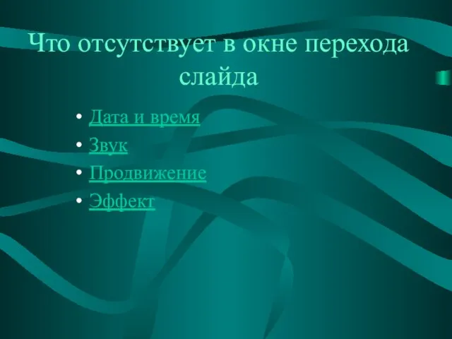 Что отсутствует в окне перехода слайда Дата и время Звук Продвижение Эффект