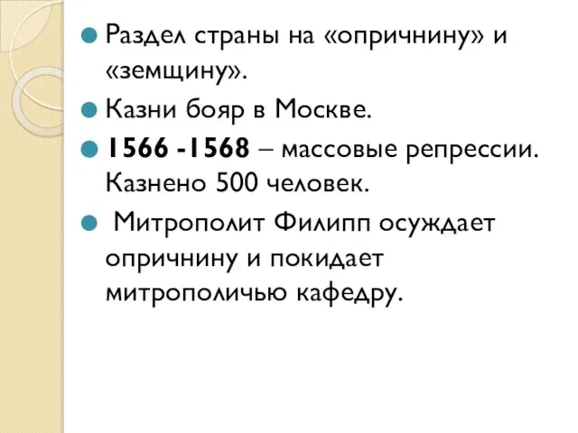 Раздел страны на «опричнину» и «земщину». Казни бояр в Москве. 1566
